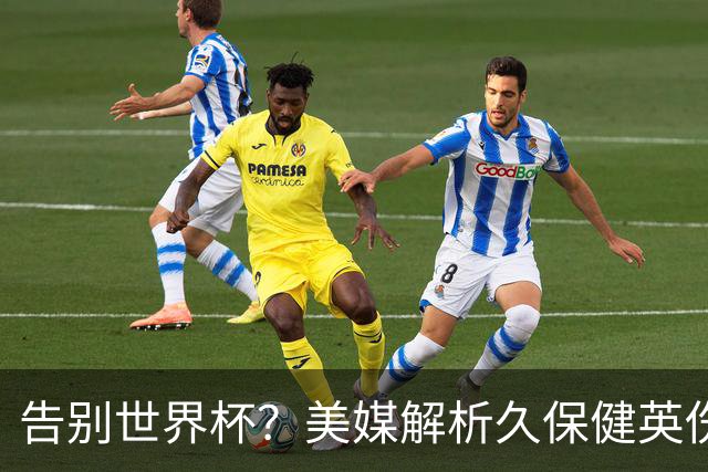 告别世界杯？美媒解析久保健英伤情 最严重需恢复四到六周