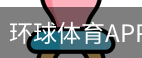 环球体育APP