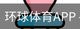 环球体育APP